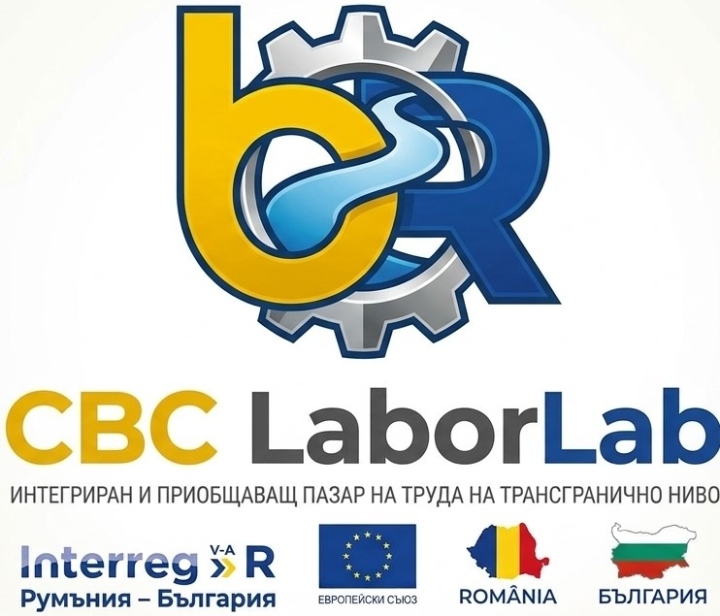 „CBC LABORLAB - Разработване на интегриран и приобщаващ пазар на труда на трансгранично ниво“