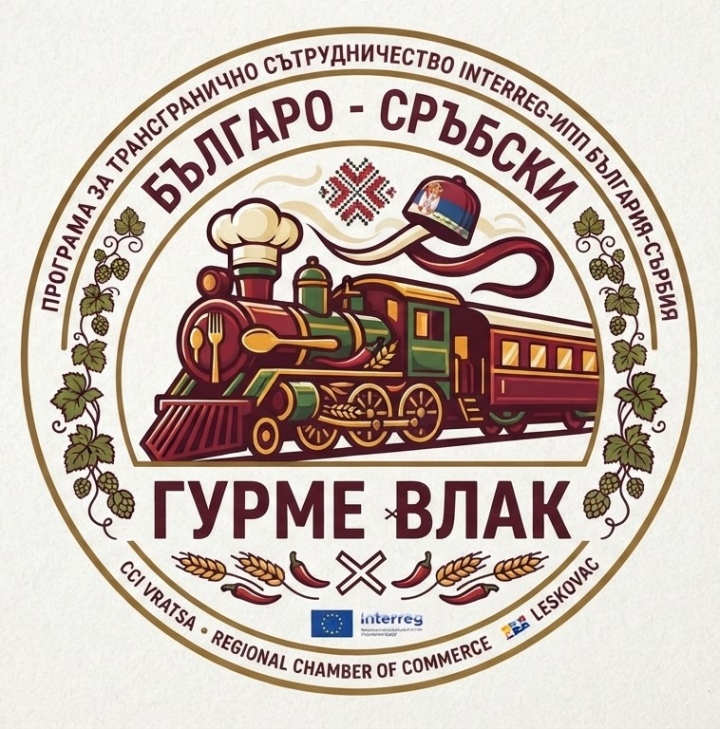 Проект \"Българо - Сръбски гурме влак\'\'