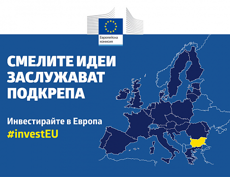 План за инвестиции за Европа: Европейската инвестиционна банка и Бони Холдинг АД договориха заем за 30 млн. евро