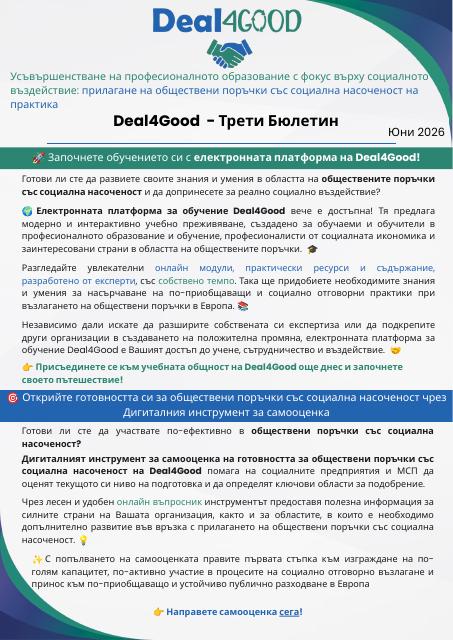 Deal4Good Бюлетин 3