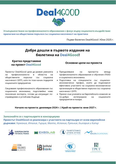 Deal4Good Бюлетин 1