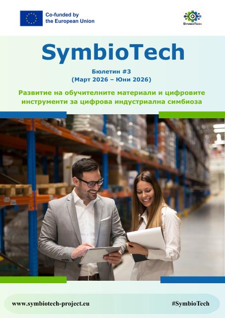 Бюлетин №3 по проект SymbioTech