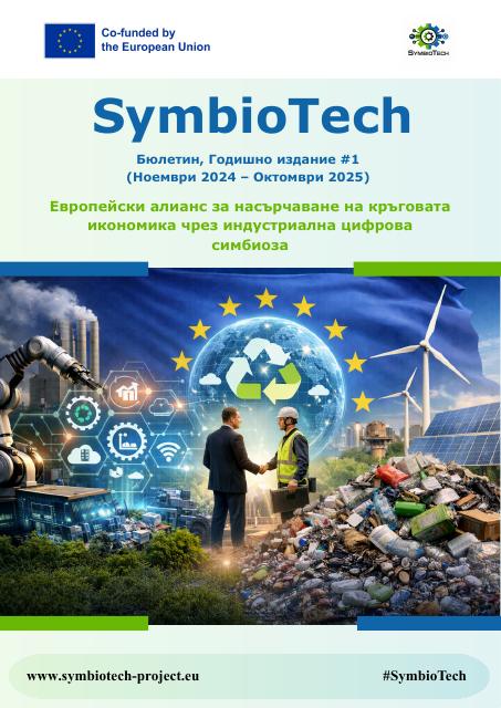 Бюлетин №1 по проект SymbioTech