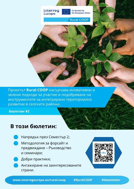 Бюлетин №2 по проект Rural COOP