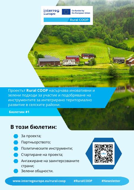 Бюлетин №1 по проект Rural COOP