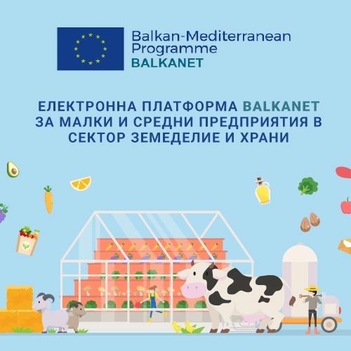 Електронна платформа BALKANET за малки и средни предприятия в сектор земеделие и храни