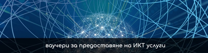 Ваучерна схема за предоставяне на услуги за информационни и комуникационни технологии (ИКТ услуги) на микро, малки и средни предприятия (МСП)