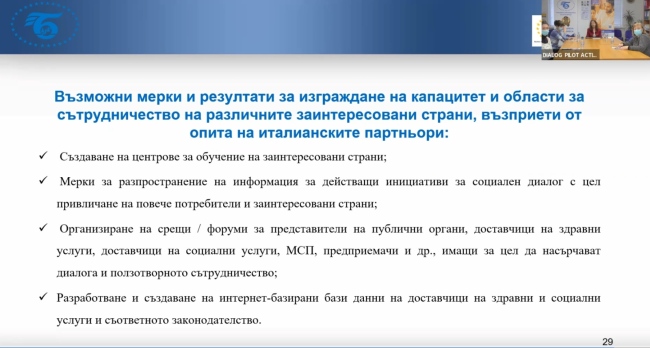 Пресконференция  по Пилотна дейност „SOCIAL-D”, в рамките на проект „Dialog for Innovation And LOcal Growth”
