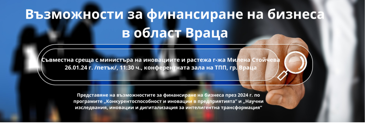 Съвместна среща с министъра на иновациите и растежа                      г-жа Милена Стойчева на тема “Възможности за финансиране на бизнеса в област Враца”