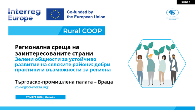 ТПП-Враца проведе две онлайн срещи по проект Rural COOP, посветени на зелените общности и бъдещото развитие на региона