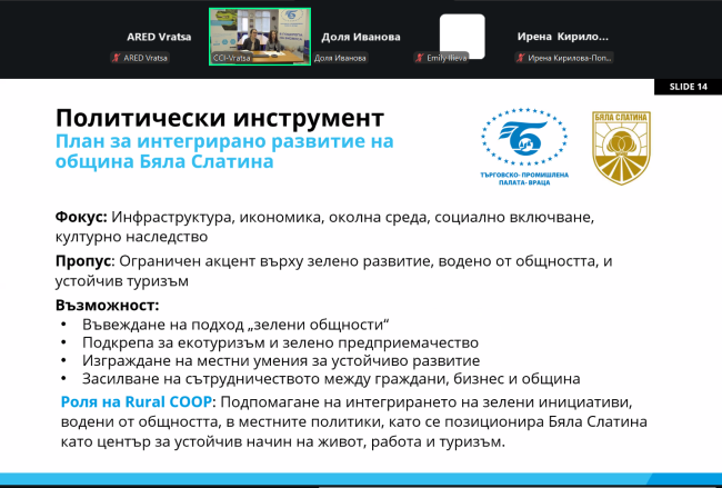 ТПП-Враца проведе две онлайн срещи по проект Rural COOP, посветени на зелените общности и бъдещото развитие на региона