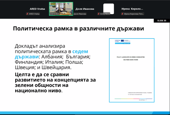 ТПП-Враца проведе две онлайн срещи по проект Rural COOP, посветени на зелените общности и бъдещото развитие на региона