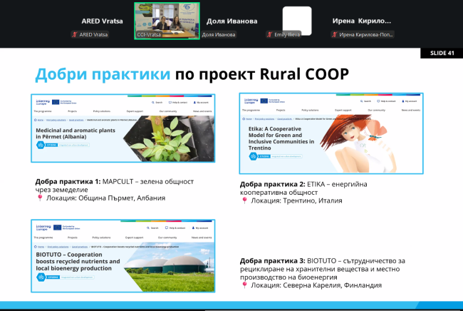 ТПП-Враца проведе две онлайн срещи по проект Rural COOP, посветени на зелените общности и бъдещото развитие на региона