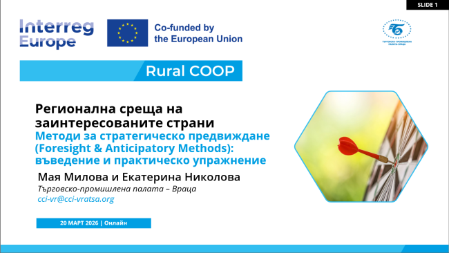 ТПП-Враца проведе две онлайн срещи по проект Rural COOP, посветени на зелените общности и бъдещото развитие на региона