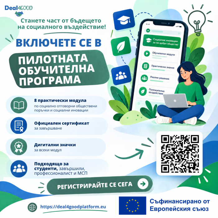 Включете се в пилотната обучителна програма Deal4Good и развийте умения за социално въздействие!
